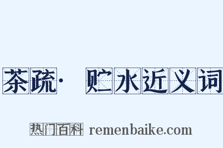 茶疏·贮水近义词是什么意思的图片